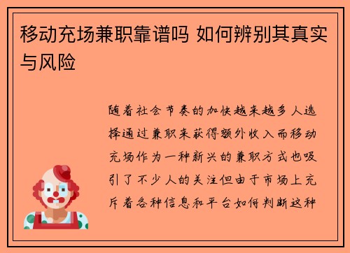移动充场兼职靠谱吗 如何辨别其真实与风险