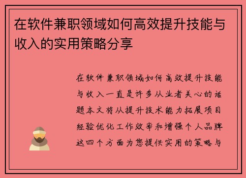 在软件兼职领域如何高效提升技能与收入的实用策略分享