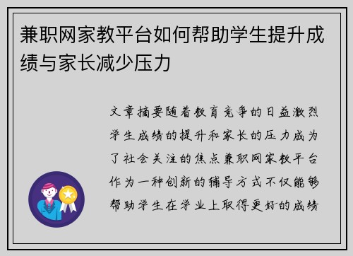 兼职网家教平台如何帮助学生提升成绩与家长减少压力