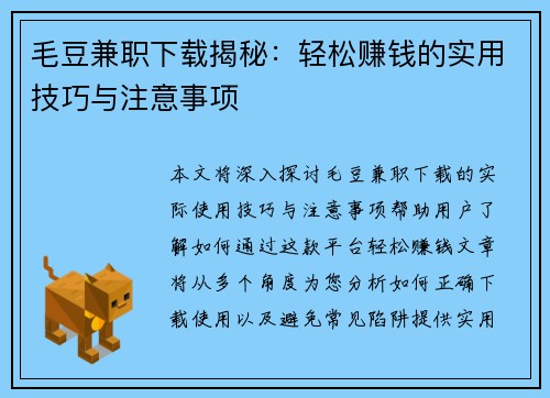 毛豆兼职下载揭秘：轻松赚钱的实用技巧与注意事项