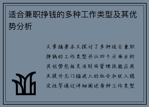 适合兼职挣钱的多种工作类型及其优势分析