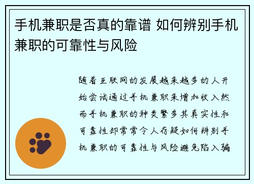 手机兼职是否真的靠谱 如何辨别手机兼职的可靠性与风险