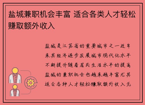 盐城兼职机会丰富 适合各类人才轻松赚取额外收入