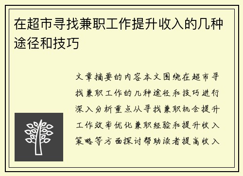 在超市寻找兼职工作提升收入的几种途径和技巧