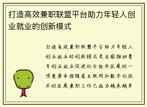 打造高效兼职联盟平台助力年轻人创业就业的创新模式