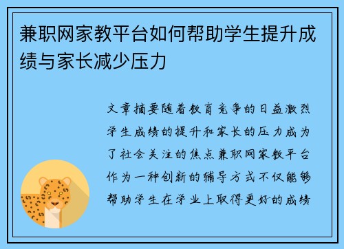 兼职网家教平台如何帮助学生提升成绩与家长减少压力
