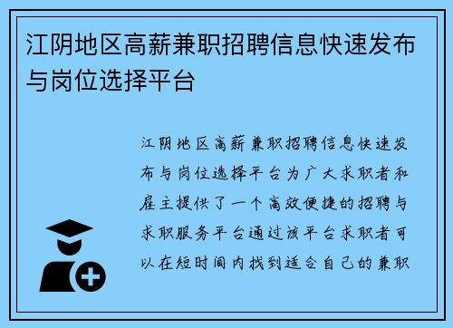 江阴地区高薪兼职招聘信息快速发布与岗位选择平台