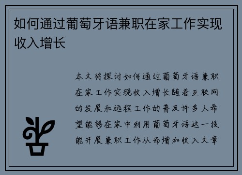 如何通过葡萄牙语兼职在家工作实现收入增长