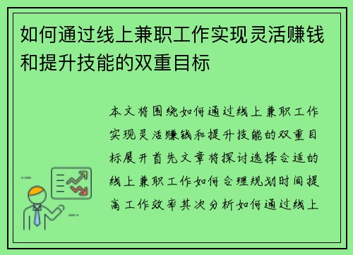 如何通过线上兼职工作实现灵活赚钱和提升技能的双重目标