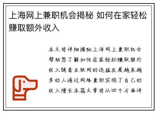 上海网上兼职机会揭秘 如何在家轻松赚取额外收入