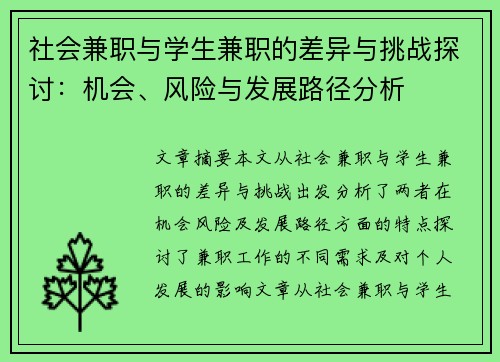 社会兼职与学生兼职的差异与挑战探讨：机会、风险与发展路径分析