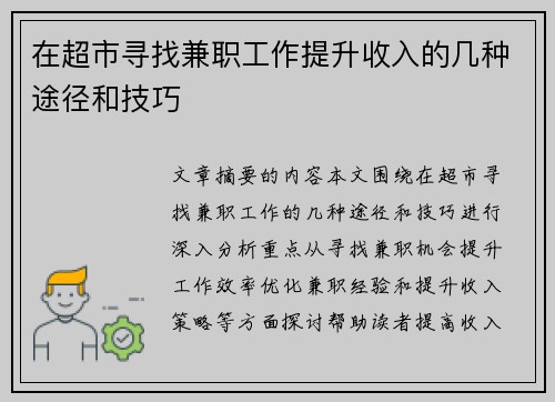 在超市寻找兼职工作提升收入的几种途径和技巧
