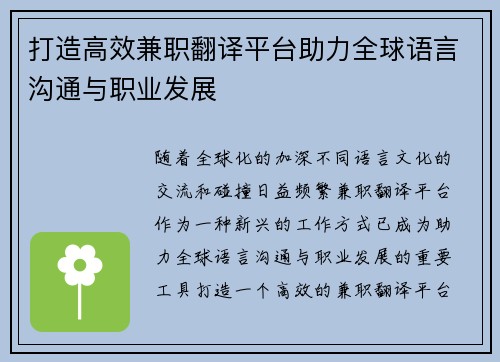 打造高效兼职翻译平台助力全球语言沟通与职业发展
