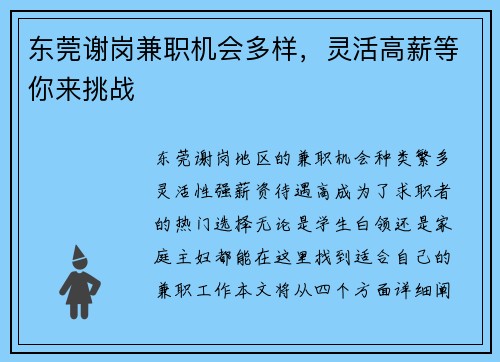 东莞谢岗兼职机会多样，灵活高薪等你来挑战
