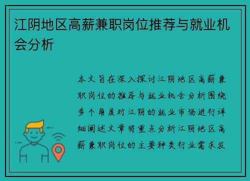 江阴地区高薪兼职岗位推荐与就业机会分析