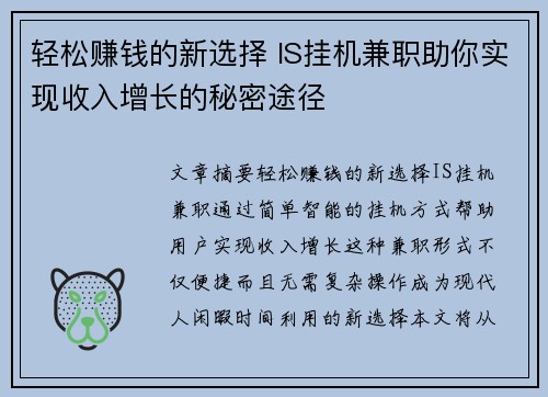 轻松赚钱的新选择 IS挂机兼职助你实现收入增长的秘密途径