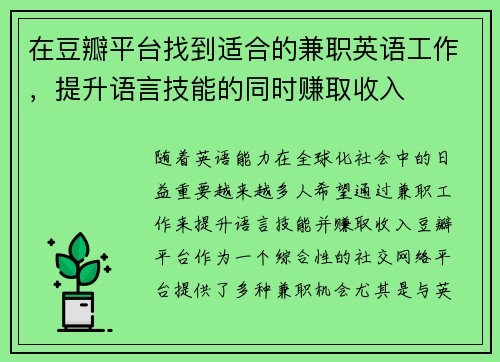 在豆瓣平台找到适合的兼职英语工作，提升语言技能的同时赚取收入