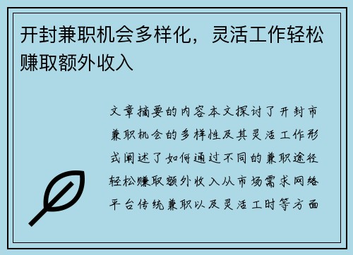 开封兼职机会多样化，灵活工作轻松赚取额外收入