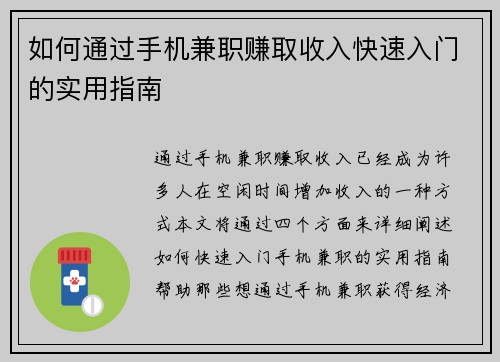 如何通过手机兼职赚取收入快速入门的实用指南