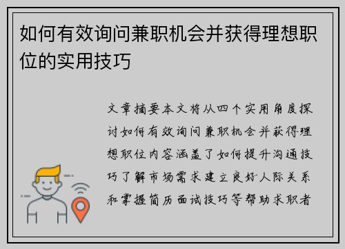 如何有效询问兼职机会并获得理想职位的实用技巧