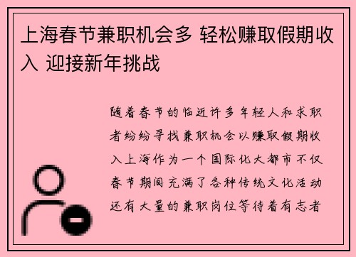 上海春节兼职机会多 轻松赚取假期收入 迎接新年挑战