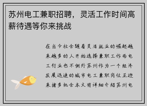 苏州电工兼职招聘，灵活工作时间高薪待遇等你来挑战