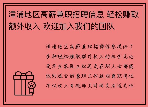 漳浦地区高薪兼职招聘信息 轻松赚取额外收入 欢迎加入我们的团队