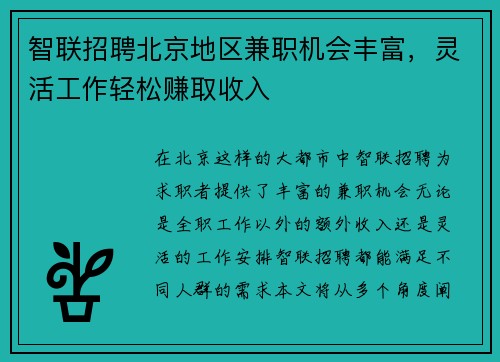 智联招聘北京地区兼职机会丰富，灵活工作轻松赚取收入