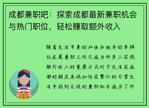 成都兼职吧：探索成都最新兼职机会与热门职位，轻松赚取额外收入