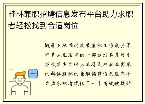 桂林兼职招聘信息发布平台助力求职者轻松找到合适岗位