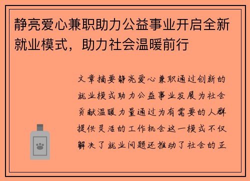 静亮爱心兼职助力公益事业开启全新就业模式，助力社会温暖前行