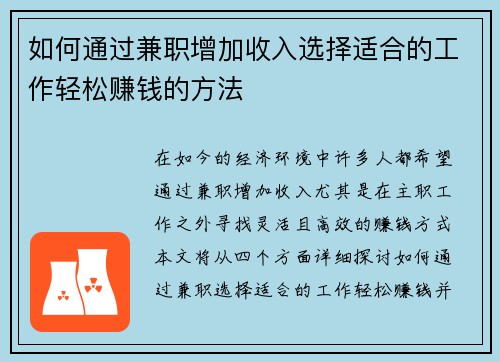 如何通过兼职增加收入选择适合的工作轻松赚钱的方法