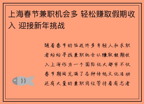 上海春节兼职机会多 轻松赚取假期收入 迎接新年挑战