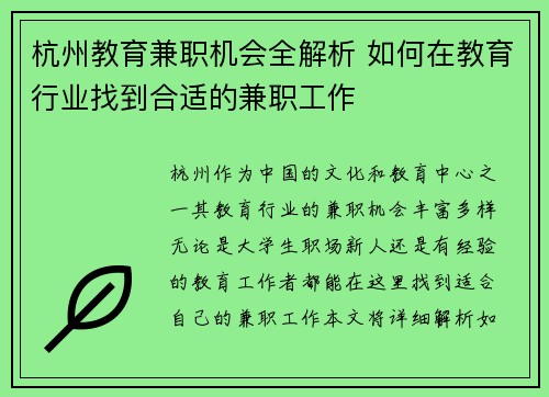 杭州教育兼职机会全解析 如何在教育行业找到合适的兼职工作