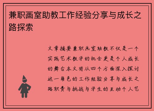 兼职画室助教工作经验分享与成长之路探索