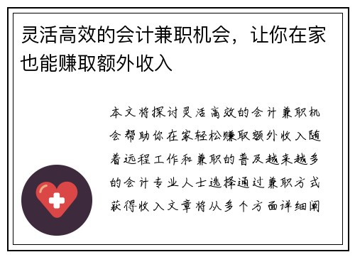 灵活高效的会计兼职机会，让你在家也能赚取额外收入