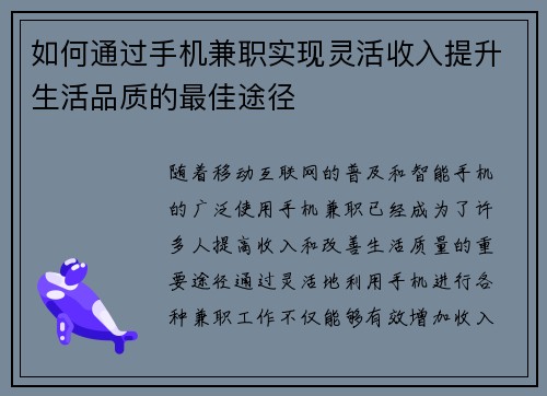 如何通过手机兼职实现灵活收入提升生活品质的最佳途径