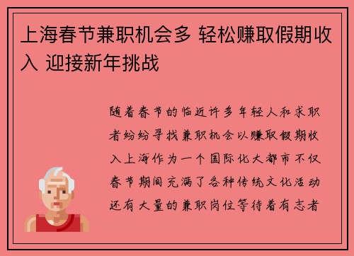 上海春节兼职机会多 轻松赚取假期收入 迎接新年挑战