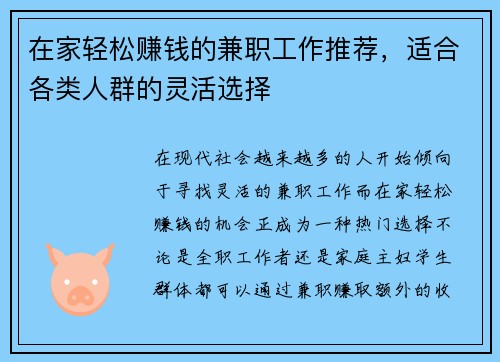 在家轻松赚钱的兼职工作推荐，适合各类人群的灵活选择