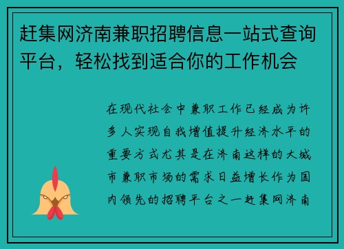 赶集网济南兼职招聘信息一站式查询平台，轻松找到适合你的工作机会