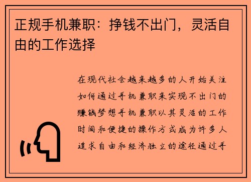 正规手机兼职：挣钱不出门，灵活自由的工作选择