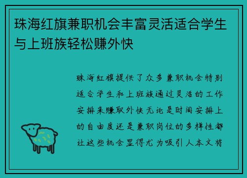 珠海红旗兼职机会丰富灵活适合学生与上班族轻松赚外快