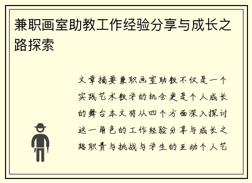 兼职画室助教工作经验分享与成长之路探索