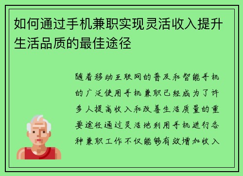如何通过手机兼职实现灵活收入提升生活品质的最佳途径