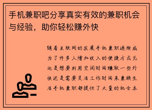手机兼职吧分享真实有效的兼职机会与经验，助你轻松赚外快