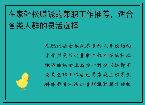 在家轻松赚钱的兼职工作推荐，适合各类人群的灵活选择