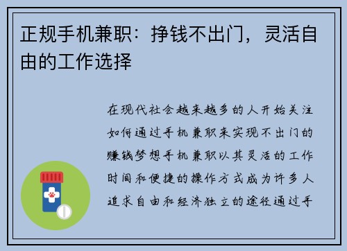 正规手机兼职：挣钱不出门，灵活自由的工作选择