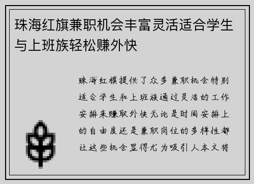 珠海红旗兼职机会丰富灵活适合学生与上班族轻松赚外快
