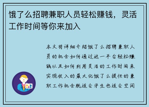 饿了么招聘兼职人员轻松赚钱，灵活工作时间等你来加入