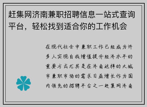 赶集网济南兼职招聘信息一站式查询平台，轻松找到适合你的工作机会